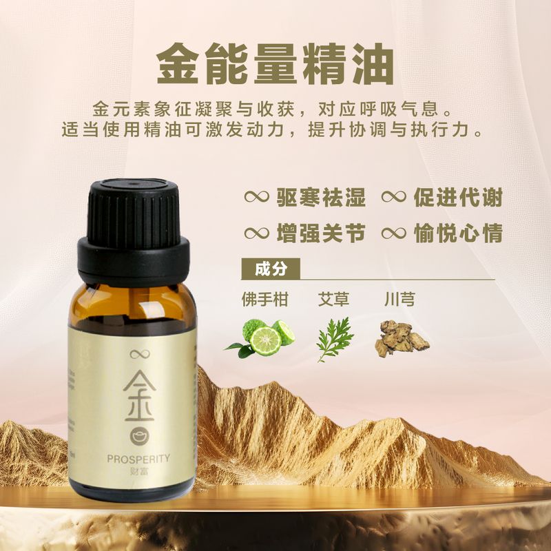无极精粹 ~ 金能量精油 （单支）